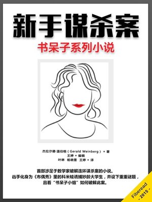 cover image of 新手谋杀案 (Freshman Murders)
